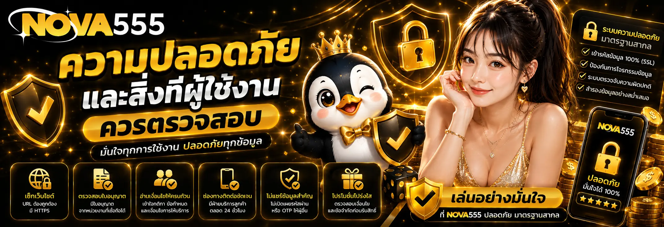ความปลอดภัยและสิ่งที่ผู้ใช้งานควรตรวจสอบ